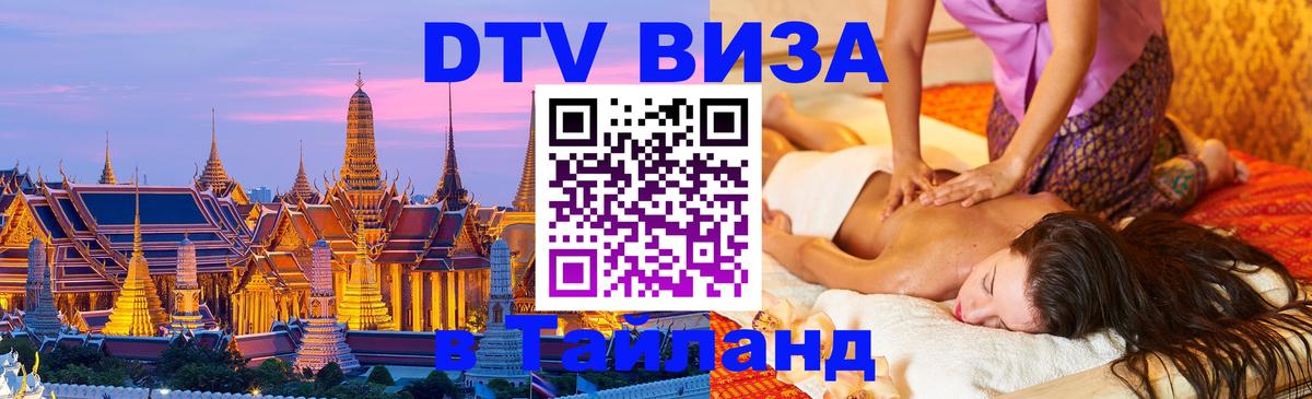 DTV Visa Тайланд купить 